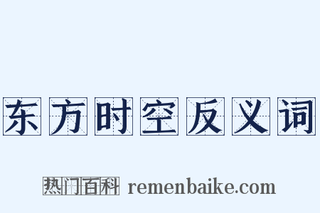 东方时空反义词是什么意思的图片